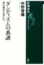 【中古】 ダンディズムの系譜 男が憧れた男たち 新潮選書／中野香織【著】