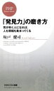 【中古】 「発見力」の磨き方 気が利く人になれば、人も情報も集まってくる PHPビジネス新書/坂戸健司【著】