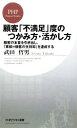 【中古】 顧客「不満足」度のつかみ方・活かし方 顧客の本音を引き出し、「業績＝顧客の支持率」を達成する PHPビジネス新書／武田哲男【著】