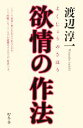 【中古】 欲情の作法/渡辺淳一【著】