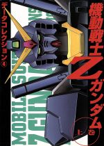【中古】 機動戦士Zガンダム(上) DENGEKI　HOBBY　BOOKSデータコレクション4／電撃ホビーマガジン編集..
