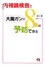 【中古】 内視鏡検査で大腸ガンの8