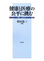 【中古】 健康と医療の公平に挑む 国際的展開と英米の比較政策分析／松田亮三【編著】
