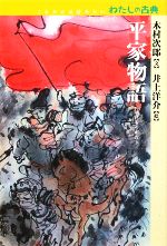 【中古】 平家物語 これだけは読みたいわたしの古典/木村次郎【文】,井上洋介【絵】
