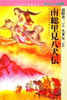 【中古】 南総里見八犬伝 これだけは読みたいわたしの古典／猪野省三【文】，久米宏一【絵】