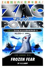 【中古】 ザック・パワー(4) 雪の大地にあらわれる謎の飛行機を調べろ！ ／H．I．ラリー【作】，金井真弓【訳】 【中古】afb