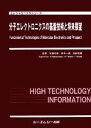 【中古】 分子エレクトロニクスの基盤技術と将来展望 エレクトロニクスシリーズ/松重和美,田中一義,和田恭雄【監修】