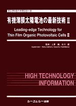 【中古】 有機薄膜太陽電池の最新技術(2) エレクトロニクスシリーズ／上原赫，吉川暹【監修】