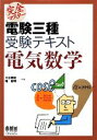 【中古】 完全マスター電験三種受験テキスト 電気数学/大谷嘉能,幅敏明【共著】
