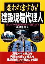 【中古】 変われますか！建設現場代理人 あなたはこのまま過酷な時代を生き抜けますか／中村秀樹【著】
