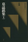 【中古】 墓誌銘集(上) 北魏／楷書 中国法書選25／二玄社