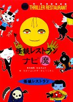 【中古】 怪談レストランナビ　魔 ／松谷みよ子【責任編集】，たかいよしかず，かとうくみこ【絵】 【中古】afb