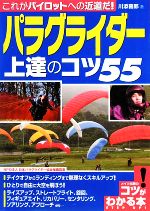 【中古】 パラグライダー上達のコツ55 これがパイロットへの近道だ コツがわかる本 ／川添喜郎【著】