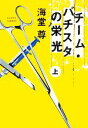 【中古】 チーム・バチスタの栄光(上) 宝島社文庫/海堂尊【著】