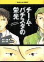 【中古】 チーム・バチスタの栄光/海堂尊(著者)