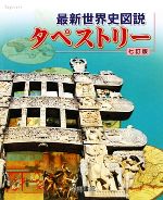 【中古】 最新世界史図説タペストリー／帝国書院編集部【編】，川北稔，桃木至朗【監修】