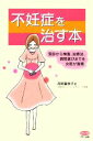 【中古】 不妊症を治す本 ビタミン文庫/花岡嘉奈子【著】
