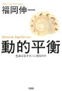 【中古】 動的平衡 生命はなぜそこに宿るのか／福岡伸一【著】