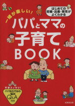 【中古】 一緒が楽しい！パパとマ