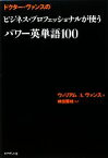 【中古】 ドクター・ヴァンスのビジネス・プロフェッショナルが使うパワー英単語100／ウィリアム・A．ヴァンス【著】，神田房枝【監訳】