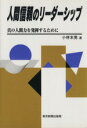 【中古】 人間信頼のリーダーシップ/小林末男(著者)