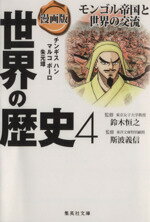 【中古】 漫画版　世界の歴史(4) モンゴル帝国と世界の交流　チンギスハン　マルコポーロ　朱元璋 集英社文庫／人見倫平(著者),アンベ久子(著者),斯波義信,鈴木恒之