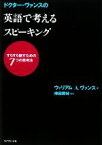 【中古】 ドクター・ヴァンスの英語で考えるスピーキング すらすら話すための7つの思考法／ウィリアム・A．ヴァンス【著】，神田房枝【監訳】