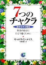  7つのチャクラ 魂を生きる階段 サンマーク文庫／キャロラインメイス，川瀬勝