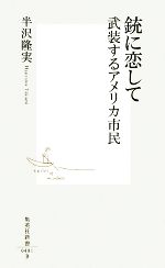 【中古】 銃に恋して 武装するアメリカ市民 集英社新書／半沢隆実【著】