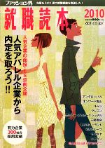 【中古】 ファッション界就職読本(2