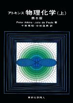 【中古】 アトキンス　物理化学　第8版(上)／Peter　Atkins(著者),Julio　de　Paula(著者),千原秀昭(訳者),中村亘男(訳者)