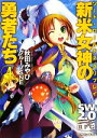 【中古】 新米女神の勇者たち(4) ソード・ワールド2.0リプレイ 富士見ドラゴンブック/秋田みやび,グループSNE【著】