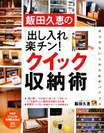 【中古】 飯田久恵の出し入れ楽チン！クイック収納術 PHPビジュアル実用BOOKS／飯田久恵【著】