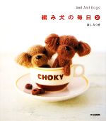 【中古】 編み犬の毎日 2 Ami Ami Dogs／ほしみつき【著】