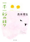 【中古】 一千一秒の日々 角川文庫／島本理生【著】