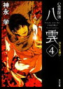 【中古】 心霊探偵八雲(4) 守るべき想い 角川文庫／神永学【著】