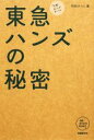 【中古】 東急ハンズの秘密 “元祖”ロングテール NB Online books／和田けんじ【著】