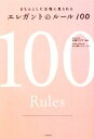 【中古】 エレガントのルール100 きちんとした女性に見られる/加藤ゑみ子【監修】,中小路ムツヨ【イラスト】