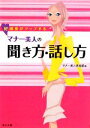【中古】 好感度がアップするマナー美人の聞き方・話し方 角川文庫/マナー美人倶楽部【編】