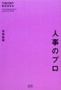 【中古】 人事のプロ THEORY BOOKS/長尾基晴【著】