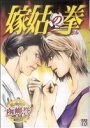 【中古】 嫁姑の拳(1) 秋田レディースCDX/函岬誉(著者)
