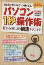 【中古】 パソコン1秒操作術/情報・通信・コンピュータ