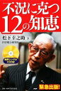  不況に克つ12の知恵／松下幸之助，PHP総合研究所