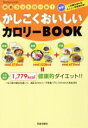 【中古】 かしこくおいしいカロリーBOOK/健康・家庭医学
