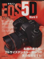 【中古】 キャノンEOS5D　Mark2マニュアル／日本カメラ社