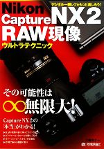 楽天市場】ニコン Capture NX 2(本・雑誌・コミック)の通販 楽天市場】ニコン Capture NX 2(本・雑誌・コミック)の通販