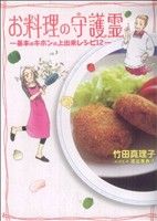 【中古】 お料理の守護霊−基本のキホンの上出来レシピ12− KCDX/竹田真理子(著者)