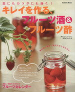 【中古】 恋にもカラダにも効く!フルーツ酒・酢/学習研究社