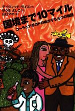 【中古】 国境まで10マイル コーラとアボカドの味がする九つの物語／デイヴィッドライス【作】，ゆうき..