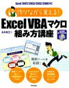 【中古】 作りながら覚える！ExcelVBAマクロ組み方講座 Excel2007／2003／2002／2000対応 Excel2007／2003／2002／2000対応／永井善王【著】